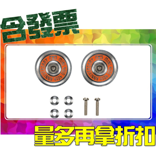 SDS桃園店➠ 田宮四驅車 40周年紀念 95643 HG 19mm 培林導輪 (2入裝)