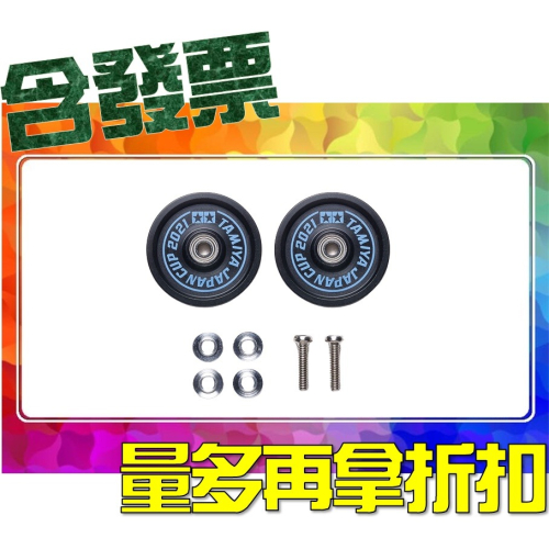 SDS桃園店➠ 田宮四驅車 95148 J-CUP 2021 限定版 19mm 培林導輪