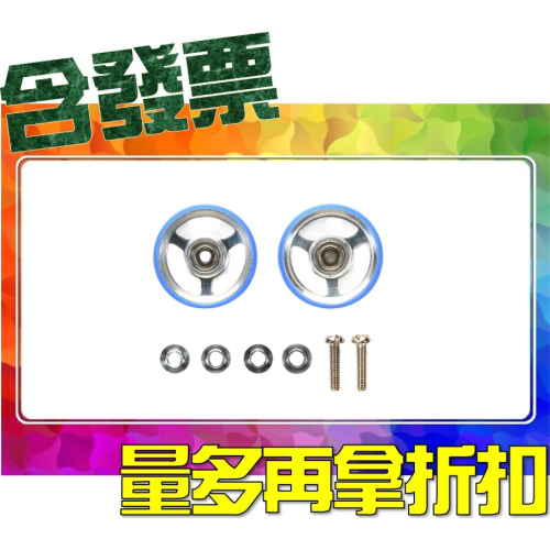 SDS桃園店➠ 田宮四驅車 15449 低摩擦培林導輪 藍色 (17mm)