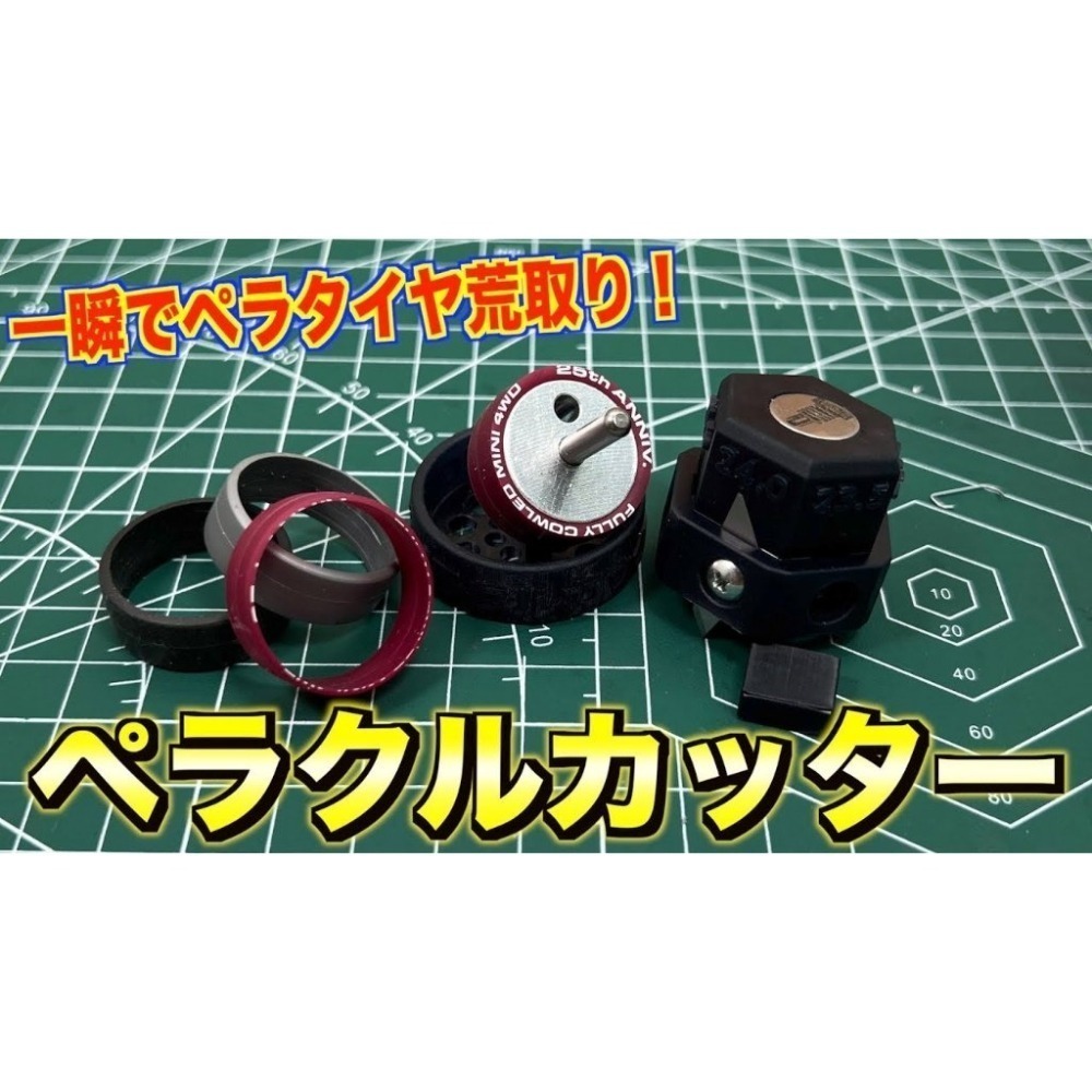 SDS桃園店➠ 日本 TOMOZONE 四驅車 切胎器、胎皮切割器、切胎皮，附替換刀片(15片)、專用潤滑油(1瓶)-細節圖4