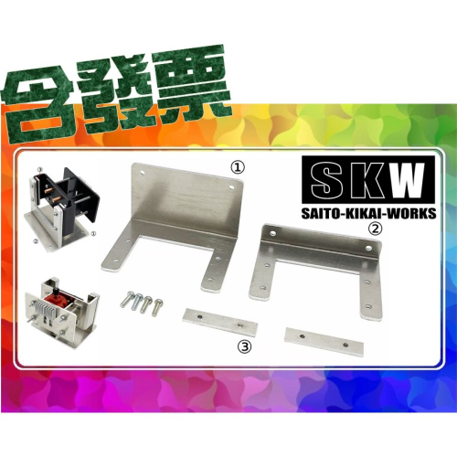 SDS桃園店➠ 日本 SKW 四驅車 SKW-0007 馬達支架立式支架 (SKW-0003的改裝配件)
