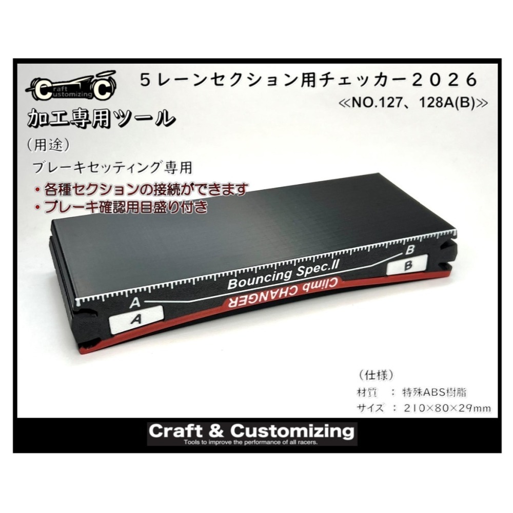 SDS桃園店👍日本 Craft & Customizing 四驅車 2026 五軌調車板 26M01、26M02-細節圖4