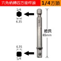 六角柄轉四方頭接桿 起子套筒接桿 電鑽變電動扳手 起子機變電動扳手六角柄轉四方頭 電鑽起子套筒轉接頭 起子頭六角轉套筒-規格圖7