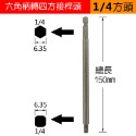 六角柄轉四方頭接桿 起子套筒接桿 電鑽變電動扳手 起子機變電動扳手六角柄轉四方頭 電鑽起子套筒轉接頭 起子頭六角轉套筒-規格圖7