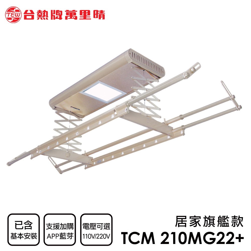 【全機保固2年‧馬達3年‧含基本安裝】 TEW台熱牌萬里晴電動升降曬衣架(TCM-210MG22+)(居家旗艦款)-細節圖2