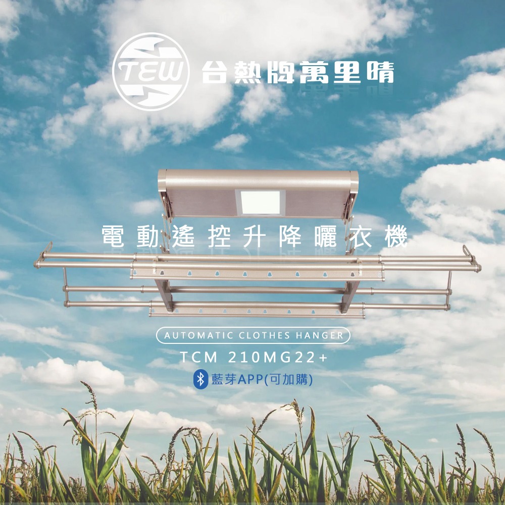 【全機保固2年‧馬達3年‧含基本安裝】 TEW台熱牌萬里晴電動升降曬衣架(TCM-210MG22+)(居家旗艦款)-細節圖3