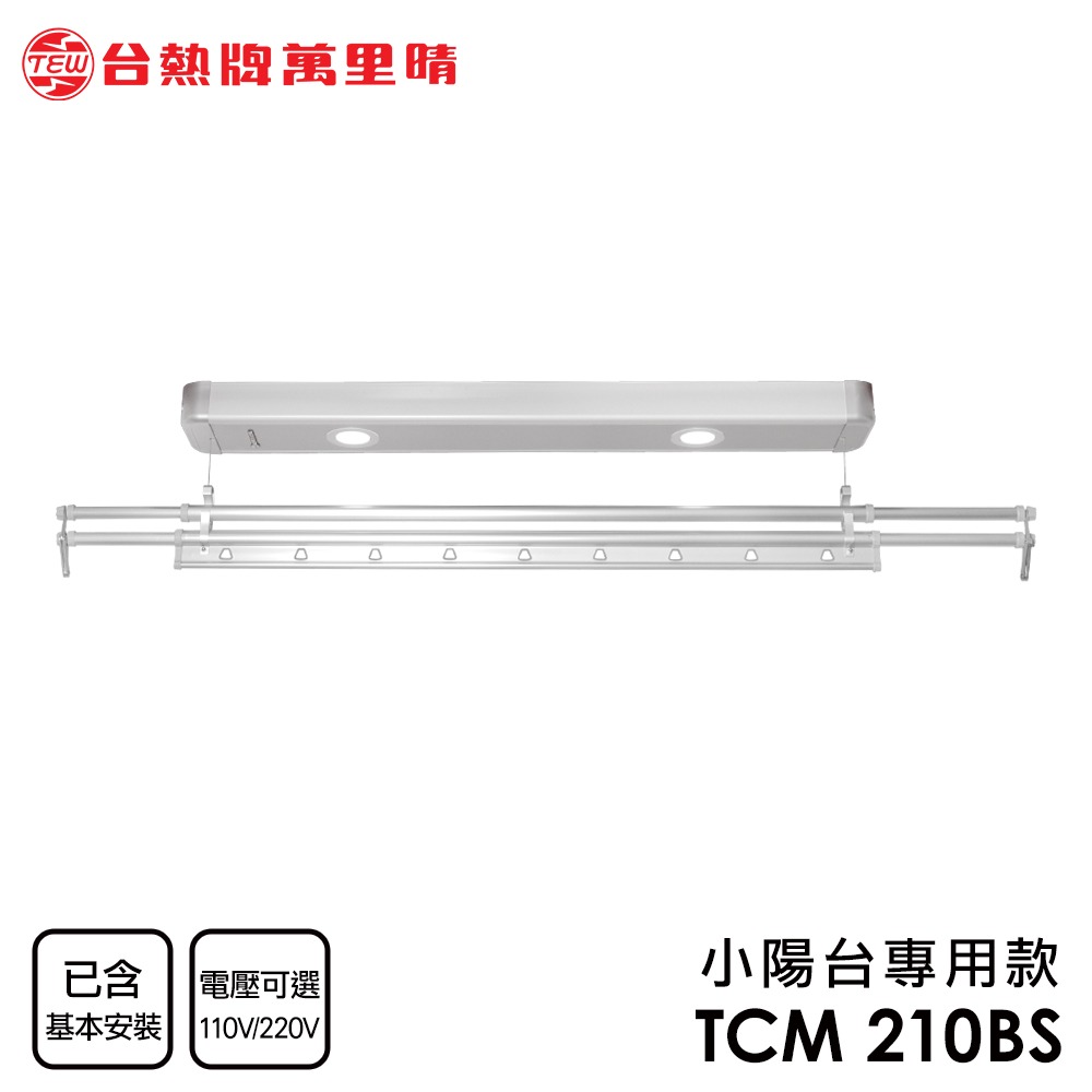 台熱牌 TEW 萬里晴電動遙控升降曬衣機/架(TCM-210BS)(小陽台專用款)(附基本安裝)-細節圖2