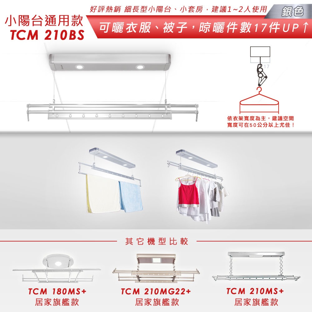 台熱牌 TEW 萬里晴電動遙控升降曬衣機/架(TCM-210BS)(小陽台專用款)(附基本安裝)-細節圖6