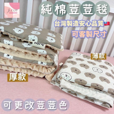 新品上市-台灣製🇹🇼100%純棉荳荳毯♥️可愛小熊🐻檢驗合格🈴️ 新生兒/嬰兒/兒童毯/空調毯/推車毯/可客制毛小孩