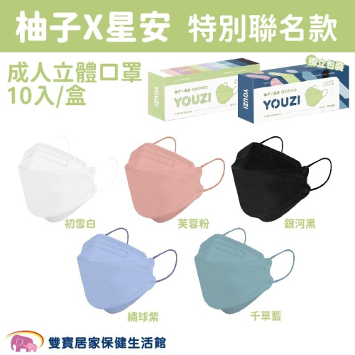 星安立體醫療口罩10入 台灣製雙鋼印 單入裝 柚子聯名款 4D口罩 成人立體口罩 立體醫用口罩 魚口口罩