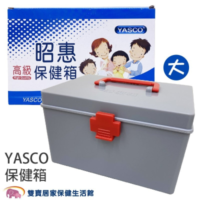 YASCO昭惠保健箱 大 醫藥箱 急救箱 家用保健箱 含醫材