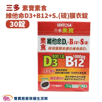 SENTOSA三多素寶素食維他命D3+B12+S硫膜衣錠30錠一盒 維他命D3 維他命B12 純素