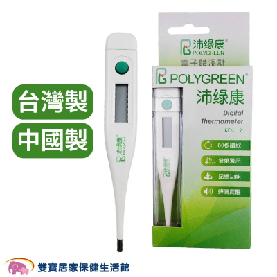 沛綠康 電子體溫計 KD-112 台灣製 量腋溫 量口溫 KD112