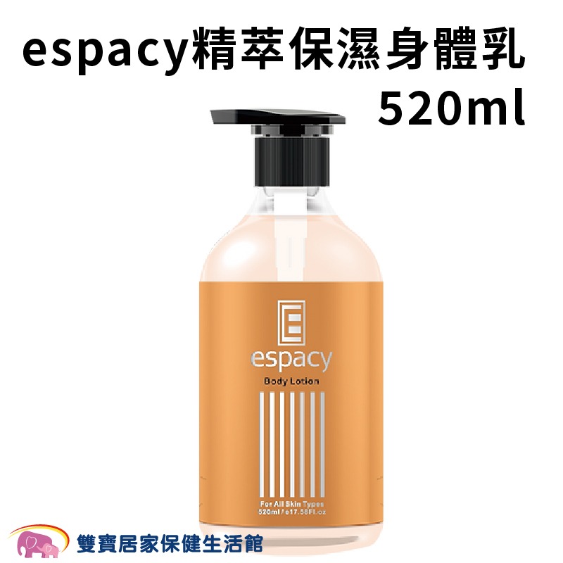 espacy精萃保濕身體乳520ml 身體乳液 清爽保濕 保濕乳液