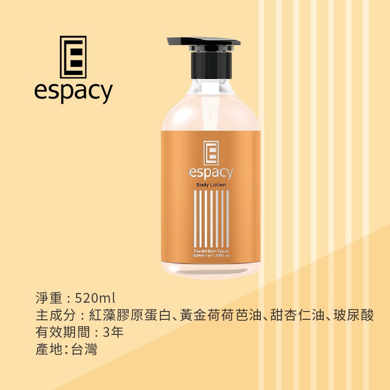 espacy精萃保濕身體乳520ml 身體乳液 清爽保濕 保濕乳液