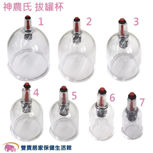 神農氏 拔罐杯 7種規格 拔罐器杯子 台灣製造 神農氏拔罐器 器具