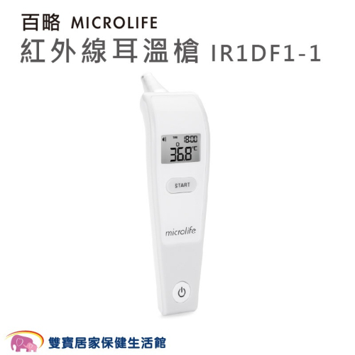 MICROLIFE 百略 紅外線耳溫槍 IR1DF1-1 體溫計 測量體溫 耳溫計 百略耳溫槍