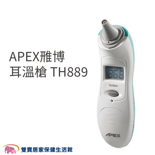 APEX雅博耳溫槍 TH-889 耳溫計 測量體溫 體溫計 TH889 雃博耳溫槍