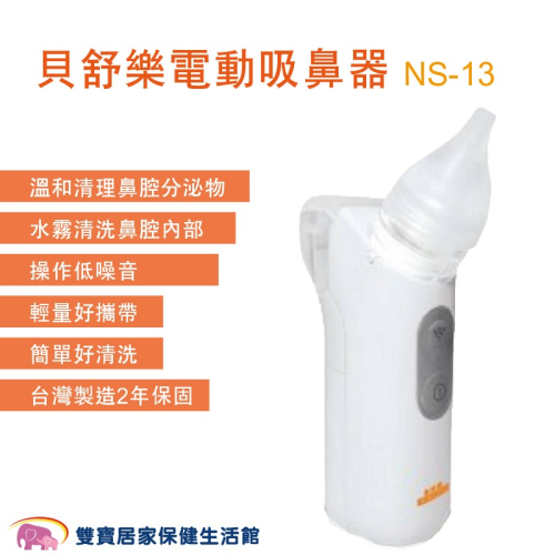 貝舒樂 電動吸鼻器NS-13 操作低噪音 輕量好攜帶 洗鼻器 吸鼻涕機 NS13