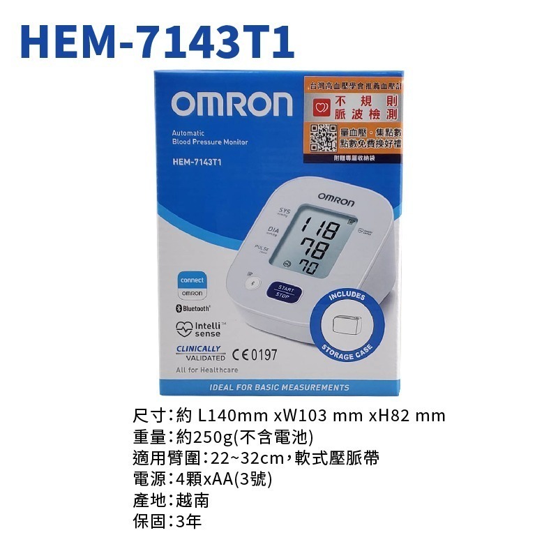 【來電有優惠 送桂格大燕麥片】OMRON 歐姆龍血壓計 HEM-7143T1 藍牙血壓計 手臂式血壓計-細節圖3