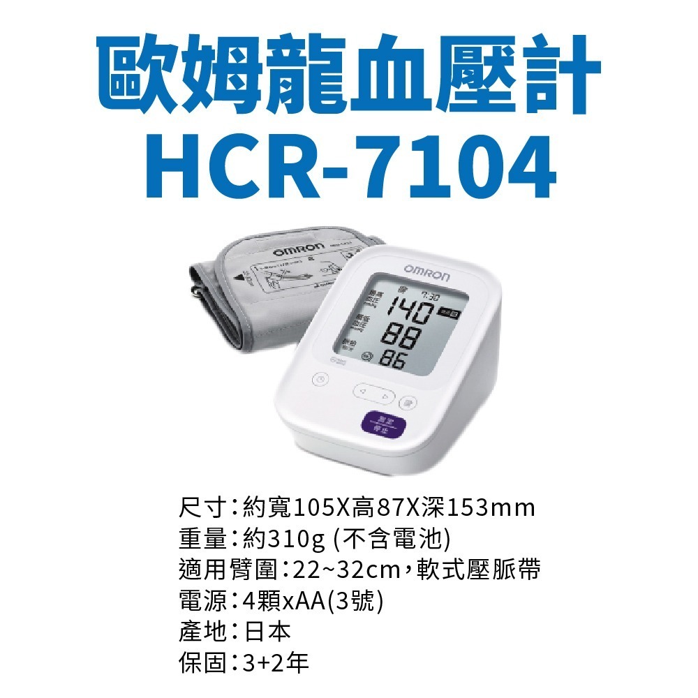 【來電有優惠】OMRON 歐姆龍血壓計HCR-7104 日本原裝 手臂式血壓計 電子血壓計 HCR7104-細節圖3