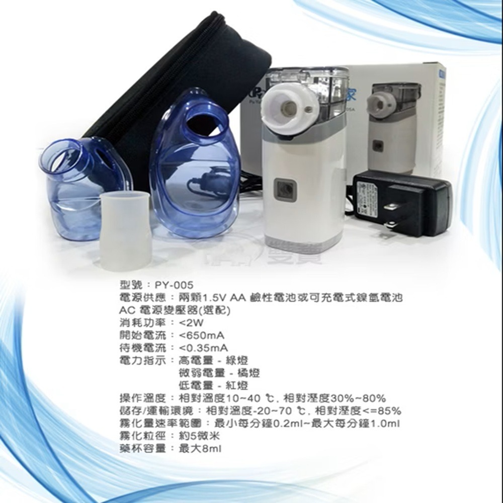 【來電有優惠】普元攜帶型噴霧器PY-005 手持式噴霧器 PY005 蒸鼻機 吸入器 化痰機 吸要輔助器 寵物噴霧-細節圖4