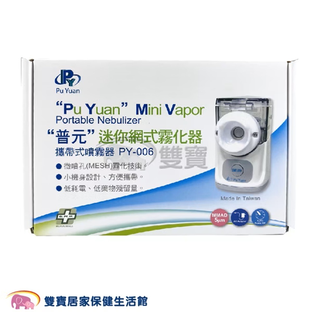 【來電有優惠】普元攜帶型噴霧器PY-006 手持式噴霧器 噴霧機 吸入器 PY006 化痰機 寵物噴霧器 寵物用噴霧器-細節圖2