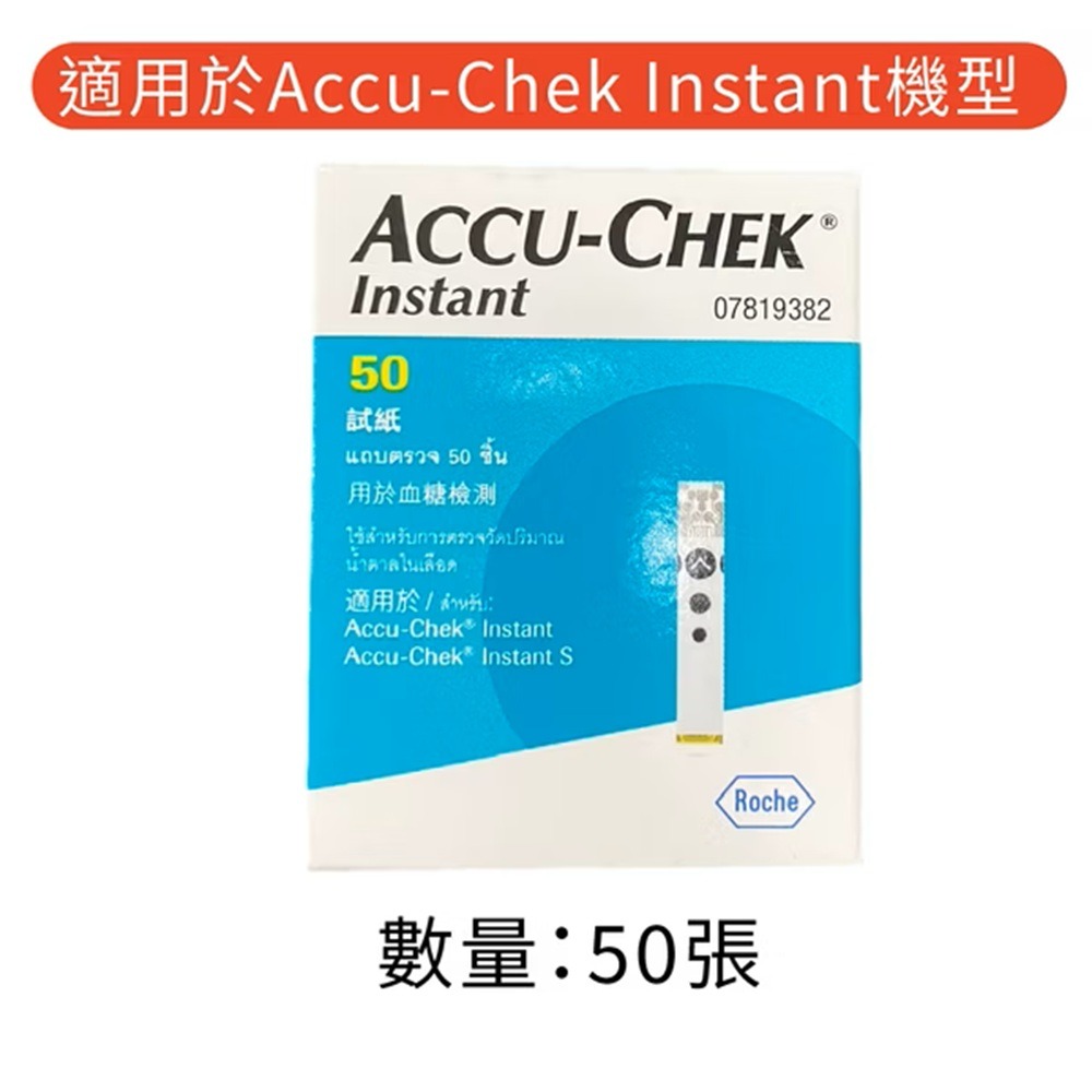 【來電有優惠】Accu-Chek 羅氏 逸智血糖試紙 50片/盒 Instant 藍芽 羅氏血糖機專用試紙 羅氏血糖試紙-細節圖3