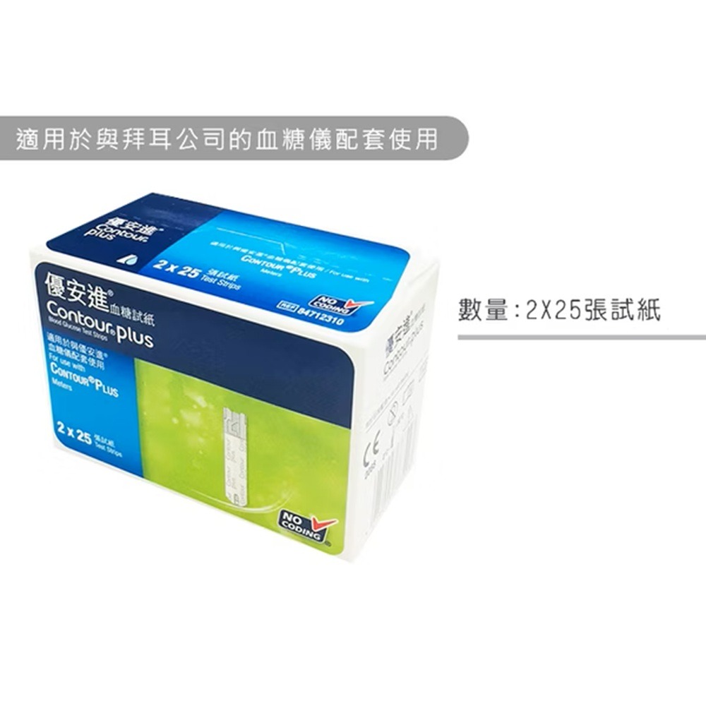 【來電有優惠】Bayer Contour Plus 優安進血糖試紙 50片/盒 拜耳 拜安進-細節圖3