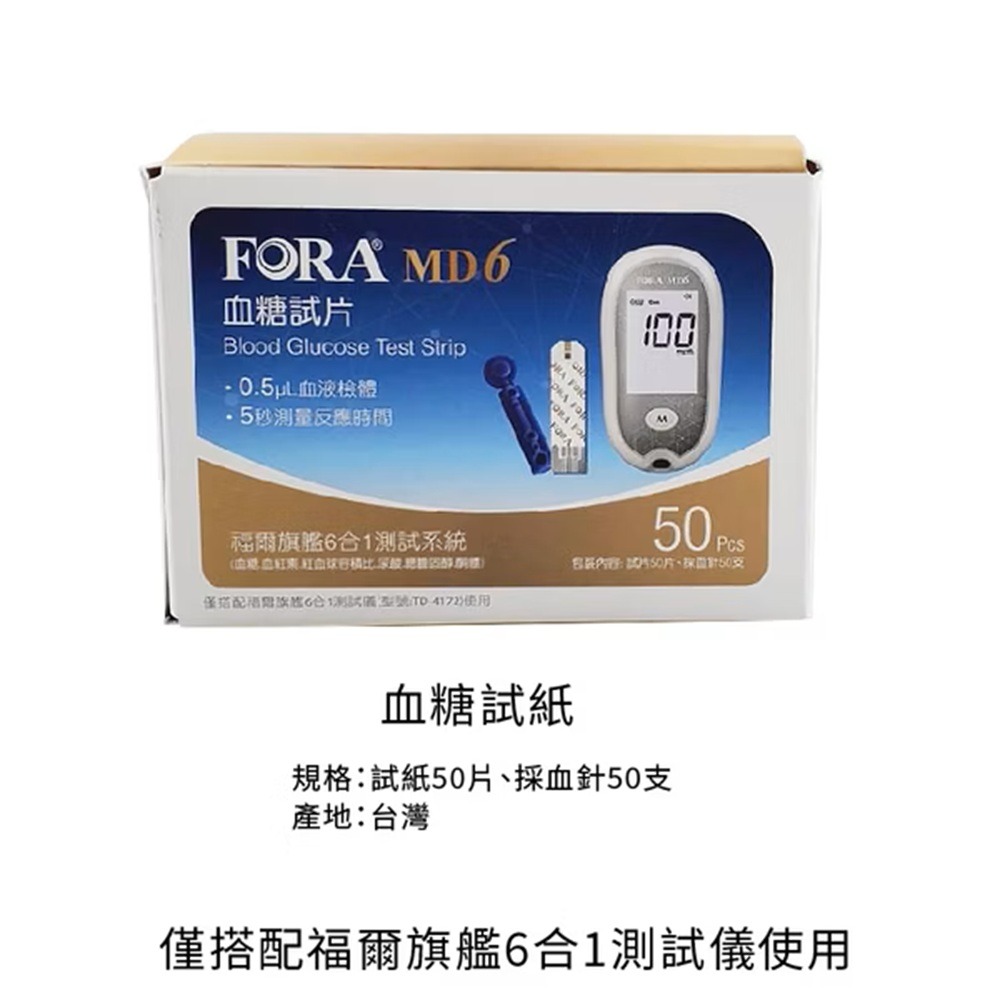 【來電有優惠】FORA 福爾血糖試紙 50片裝 福爾六合一血糖機MD6適用 福爾血糖測試片 福爾MD6血糖試紙-細節圖3