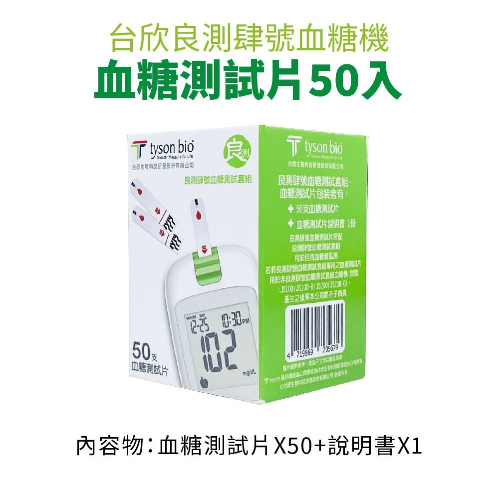 【來電有優惠】台欣良測肆號血糖試紙JS100 一盒50片裝 台欣血糖試紙-細節圖3