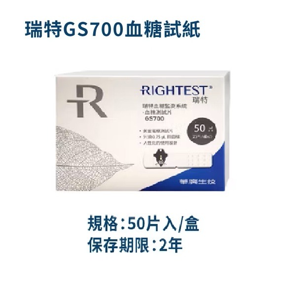 【來電有優惠】瑞特血糖試紙GS700 一盒50片 瑞特血糖機試紙 瑞特血糖測試片-細節圖3
