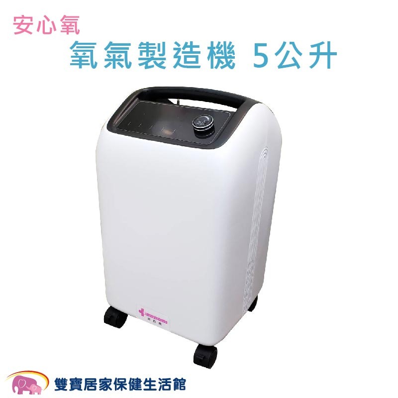 【來電有優惠】安心氧 氧氣機5公升(有噴霧功能) 附血氧機 台灣製 氧氣製造機 制氧機 製造氧氣 氧氣濃縮機 供氧機-細節圖2