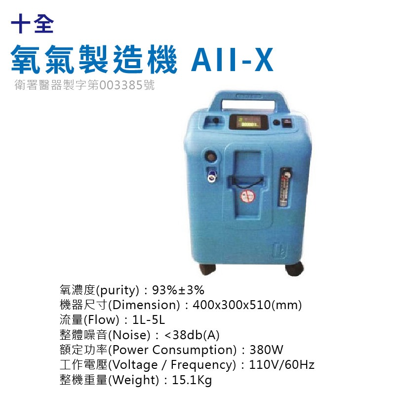 【來電有優惠】十全氧氣機AII-X 噴霧款 附血氧機 氧氣製造機 製氧機 氧氣濃縮機 供氧機-細節圖2