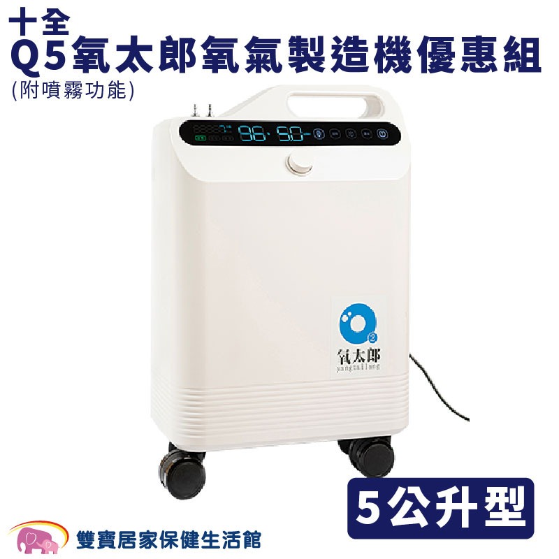 【來電有優惠】十全 Q5氧太郎氧氣機5公升(噴霧功能)優惠組 附血氧機 氧氣製造機 制氧機 十全氧太郎-細節圖3