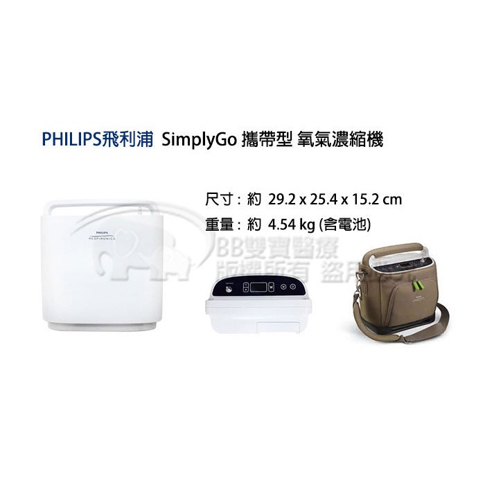 【來電有優惠】PHILIPS 飛利浦攜帶型氧氣機 SIMPLYGO 附血氧機 可刷卡分期 氧氣製造機 製氧機-細節圖3