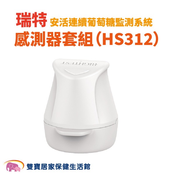 【來電有優惠】瑞特感測器套組 瑞特安活感測器套組 瑞特CGM感測器套組 安活連續葡萄糖監測系統感測器套組-細節圖2