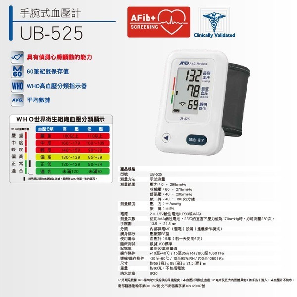【來電有優惠 送桂格大燕麥片】AND 愛安德血壓計 UB-525 手腕型血壓計 可偵測心房顫動 電子血壓計-細節圖4