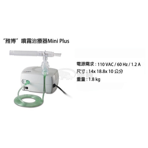 【來電有優惠】雃博噴霧治療器 MINIPLUS 雅博噴霧器 蒸鼻機 蒸鼻器 吸入器 化痰噴霧治療器 化痰機 吸藥輔助器-細節圖2