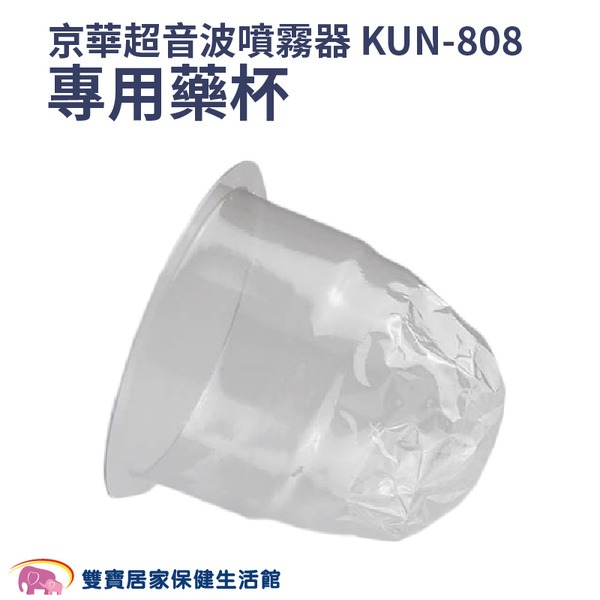【配件】京華超音波噴霧器KUN-868藥杯 KUN-808藥杯 噴霧器水杯 噴霧器藥杯 KUN868 KUN808-細節圖3