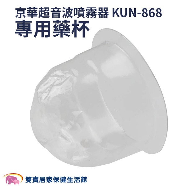 【配件】京華超音波噴霧器KUN-868藥杯 KUN-808藥杯 噴霧器水杯 噴霧器藥杯 KUN868 KUN808-細節圖6