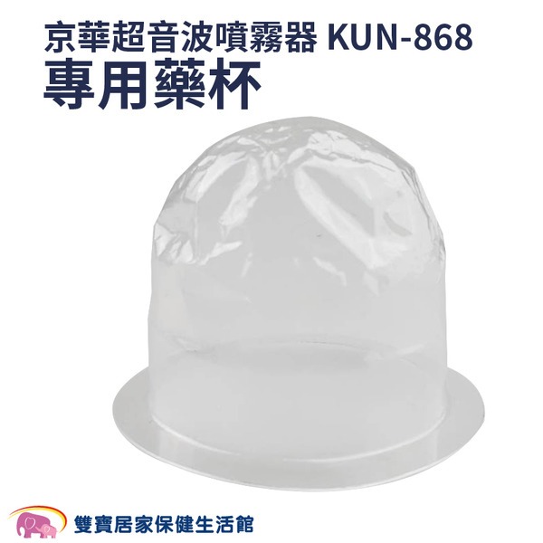 【配件】京華超音波噴霧器KUN-868藥杯 KUN-808藥杯 噴霧器水杯 噴霧器藥杯 KUN868 KUN808-規格圖8