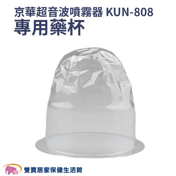 【配件】京華超音波噴霧器KUN-868藥杯 KUN-808藥杯 噴霧器水杯 噴霧器藥杯 KUN868 KUN808-規格圖8
