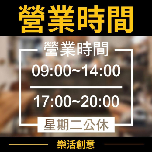 ⏰新品特價⏰ 營業時間 店面貼紙 營業貼紙 玻璃門貼紙 開店貼紙 打烊時間 卡典西德 營業標語 LOGO樂活創意