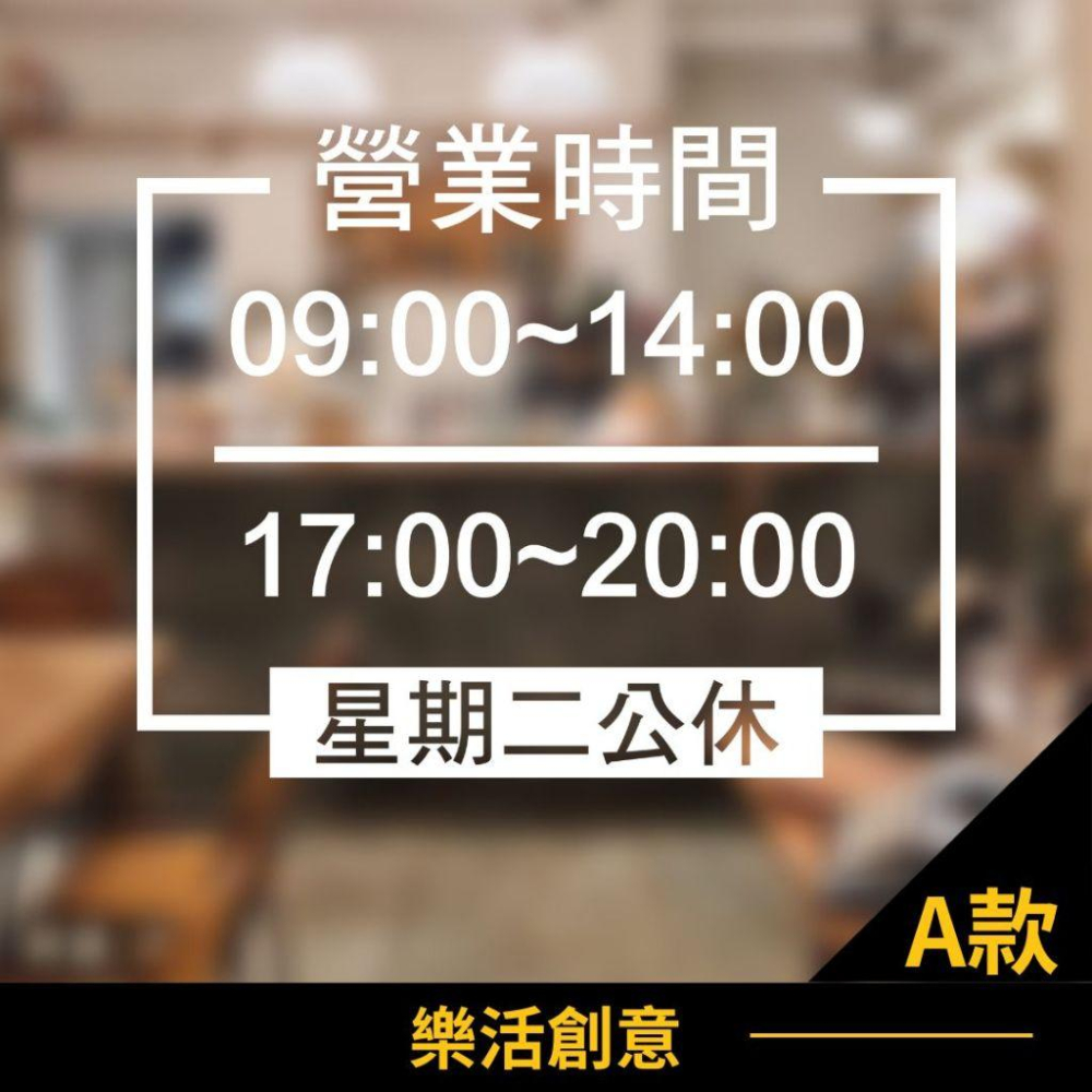 ⏰新品特價⏰ 營業時間 店面貼紙 營業貼紙 玻璃門貼紙 開店貼紙 打烊時間 卡典西德 營業標語 LOGO🌈樂活創意🌟-細節圖2