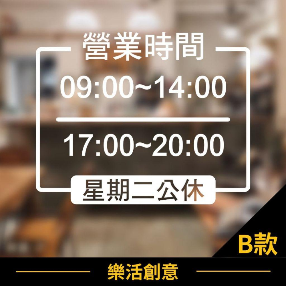 ⏰新品特價⏰ 營業時間 店面貼紙 營業貼紙 玻璃門貼紙 開店貼紙 打烊時間 卡典西德 營業標語 LOGO🌈樂活創意🌟-細節圖3