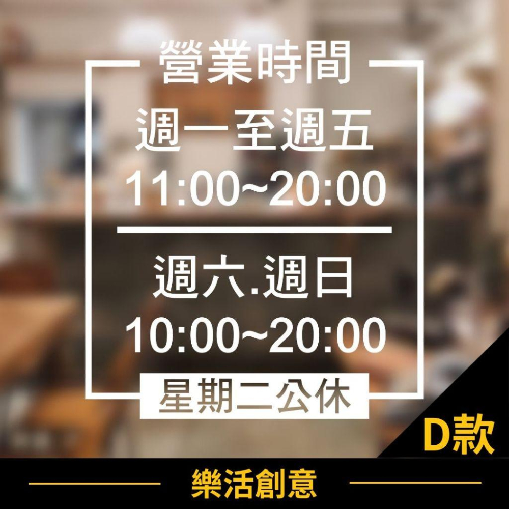 ⏰新品特價⏰ 營業時間 店面貼紙 營業貼紙 玻璃門貼紙 開店貼紙 打烊時間 卡典西德 營業標語 LOGO🌈樂活創意🌟-細節圖5