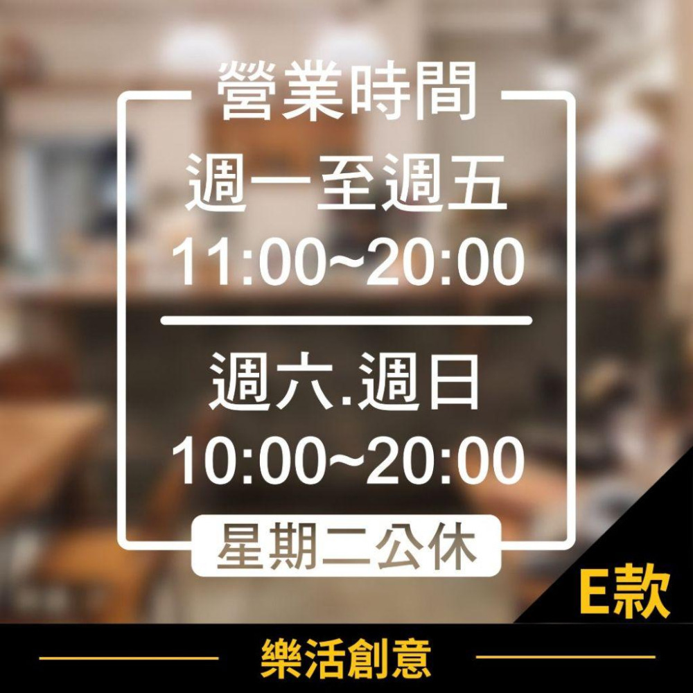 ⏰新品特價⏰ 營業時間 店面貼紙 營業貼紙 玻璃門貼紙 開店貼紙 打烊時間 卡典西德 營業標語 LOGO🌈樂活創意🌟-細節圖6