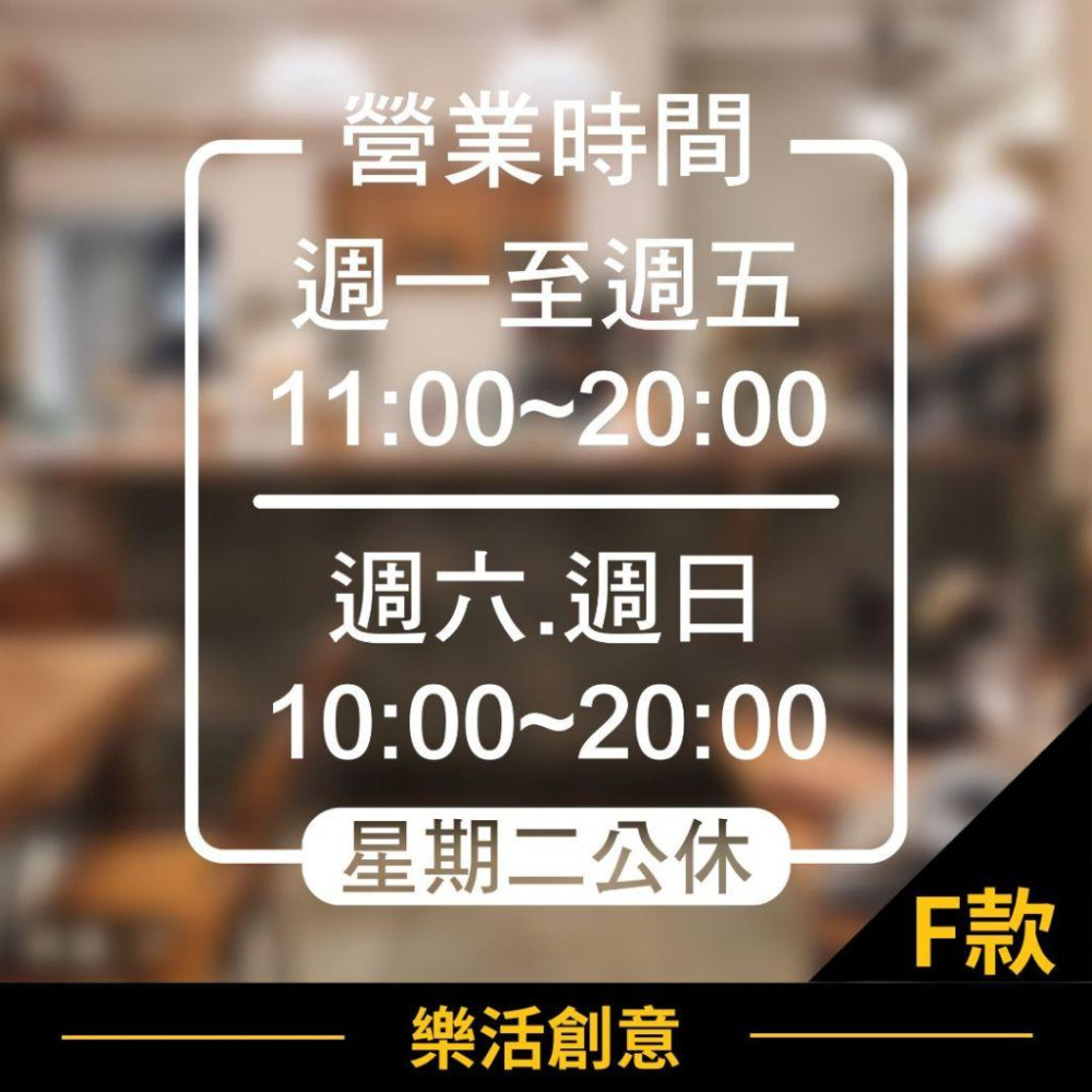 ⏰新品特價⏰ 營業時間 店面貼紙 營業貼紙 玻璃門貼紙 開店貼紙 打烊時間 卡典西德 營業標語 LOGO🌈樂活創意🌟-細節圖7