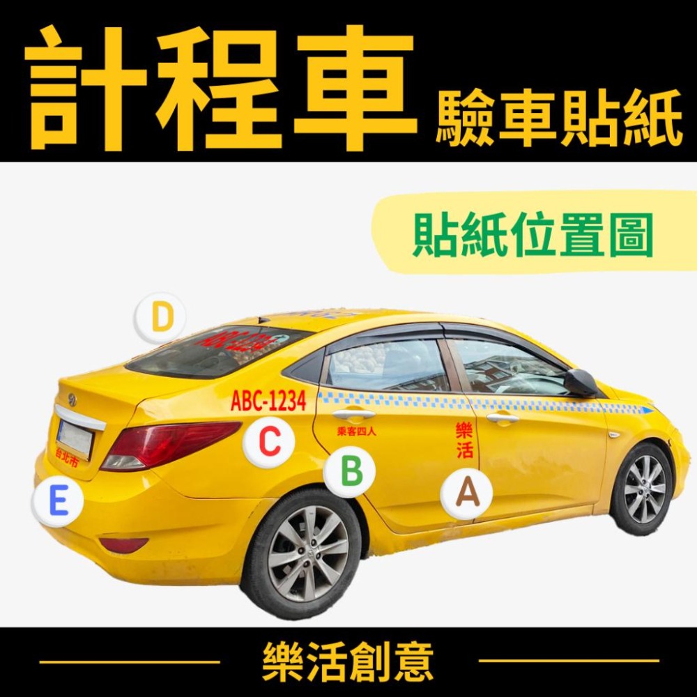 計程車貼紙 TAXI貼紙 驗車貼紙 車身貼紙 車牌貼紙 電腦刻字 電腦割字 汽車貼紙 可開收據可報帳 🌈樂活創意🌟-細節圖2